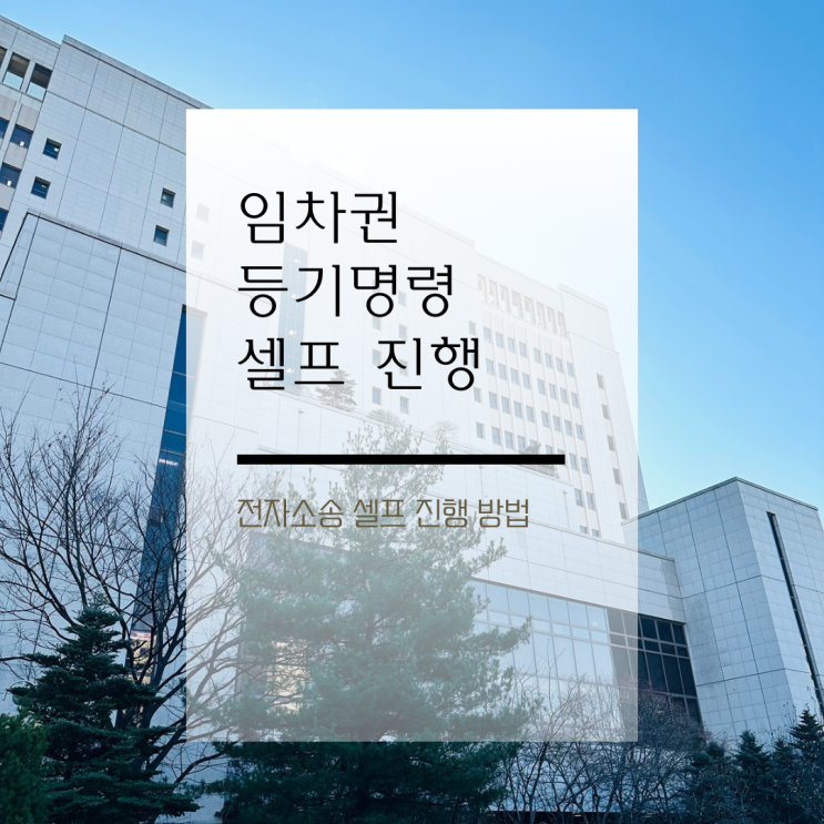  전세보증금 미반환 임차권 등기명령 셀프로 전자소송 진행방법