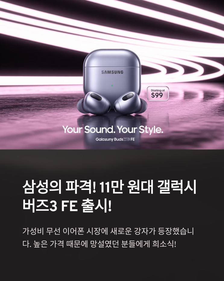  11만 원대 갤럭시 버즈3 FE, 가성비 무선 이어폰 시장을 흔들까?