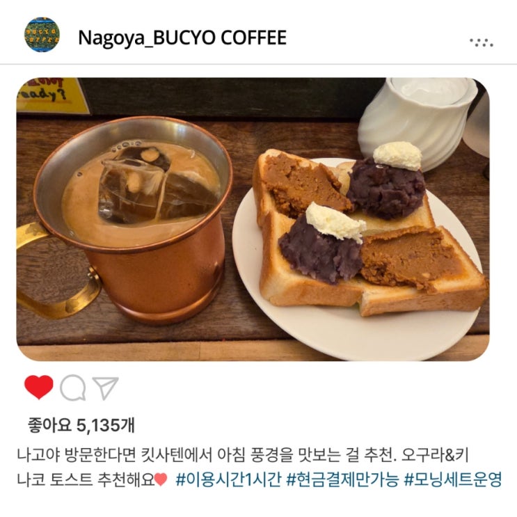   나고야 여행 아침, '부쵸커피'️에서 '오구라&키나코 토스트'로 가볍게 시작