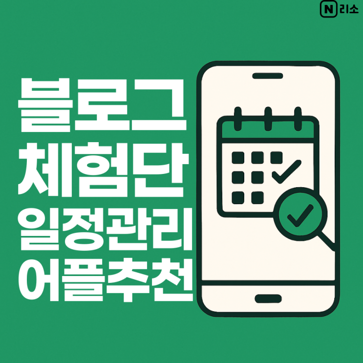  블로그 체험단 일정관리 어플 추천 휴대폰 앱