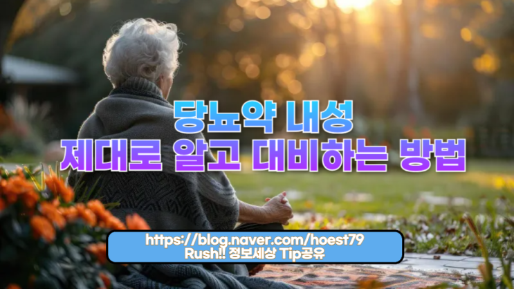  당뇨약 내성, 제대로 알고 대비하는 방법