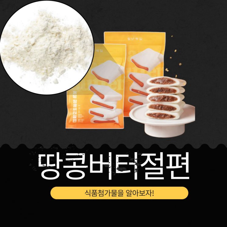  나혼자산다 박나래 떡 [청년떡집 땅콩버터절편] 영양 성분부터 첨가물 리뷰