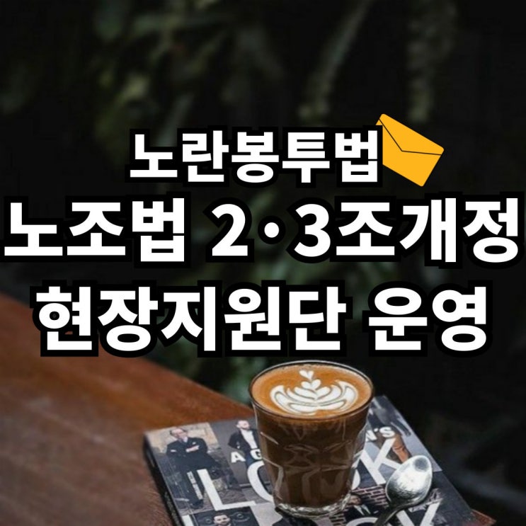 <b>노란봉투법</b>(노조법 2·3조 개정) 현장지원단 운영