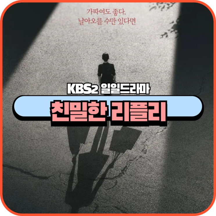 KBS2 일일<b>드라마</b> <b>친밀한 리플리</b> 정보 티저 공개