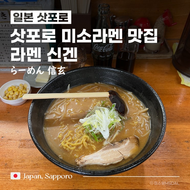  [일본/삿포로여행] 줄서서 먹는 스스키노 미소라멘 맛집_라멘 신겐 らーめん 信玄 (w. 콘, 버터 추가)