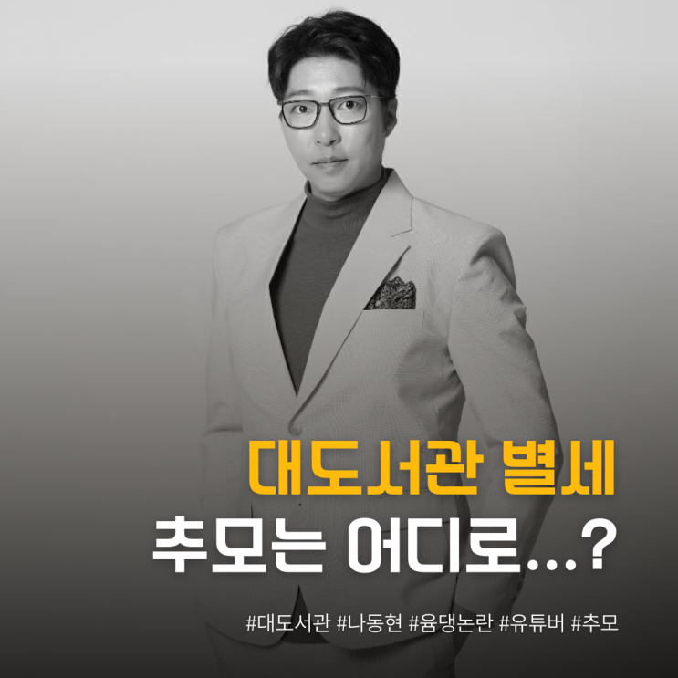  추모는 어디로... 대도서관 사망에 윰댕 2차 가해