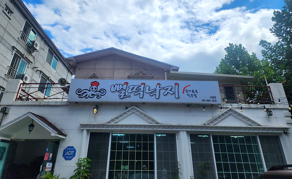 뻘떡낙지 함양점 사진 1