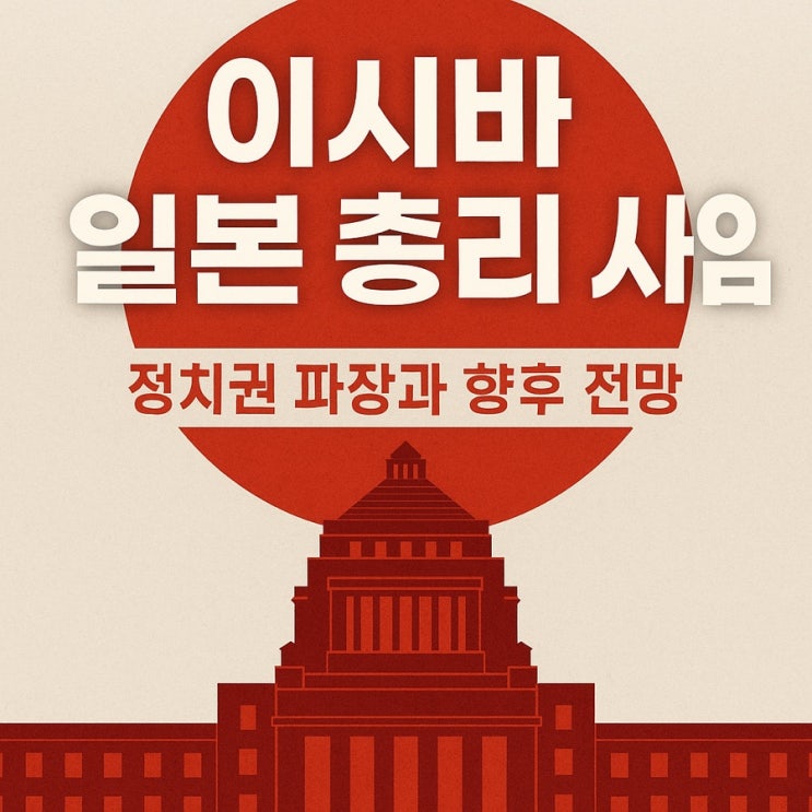 급) 일본 <b>총리</b> <b>이시바</b> 시게루 <b>사임</b>