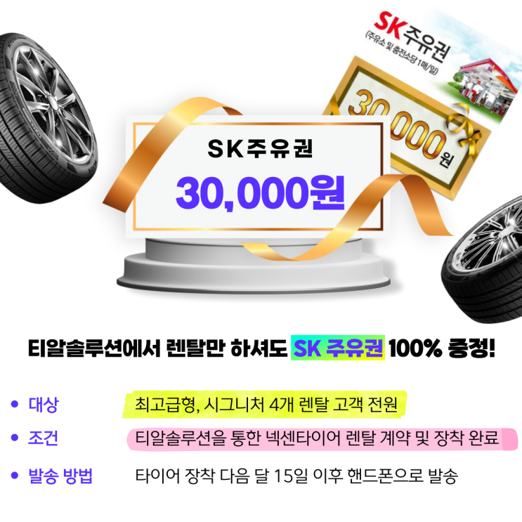  넥센타이어렌탈 신청, 이용 방법