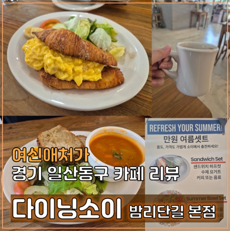  내돈내산, 아침 일찍 오픈하는 일산 브런치 맛집, 다이닝소이