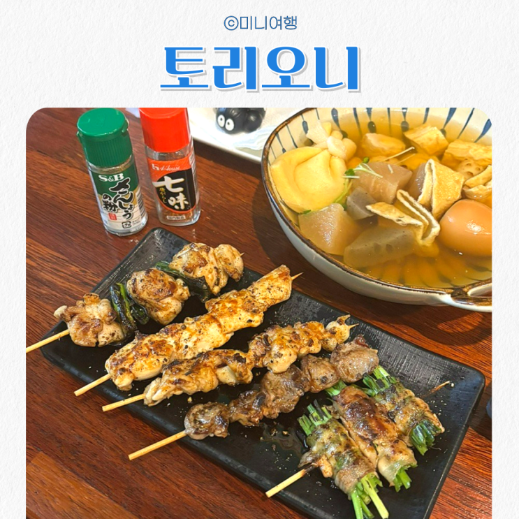  오류동술집 추천 이자카야 야키토리 오뎅바 토리오니