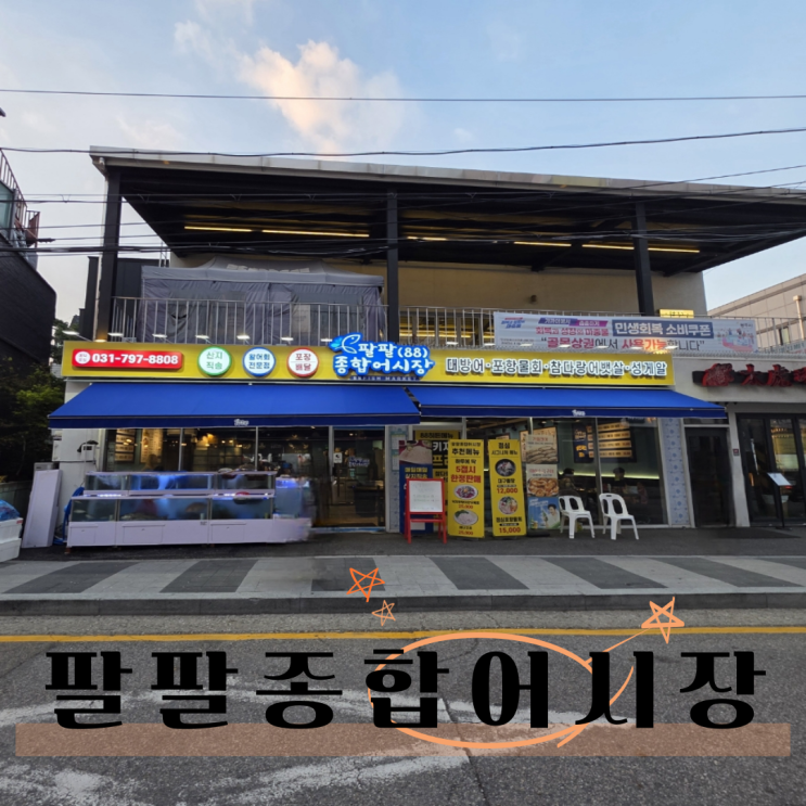  경기 광주 맛집 횟집 추천 팔팔종합어시장 경안점