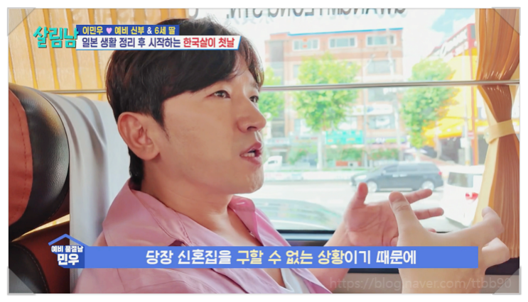  이민우 예비신부 이아미 누구일까? 살림남 출연 이유 신혼집은 어디?