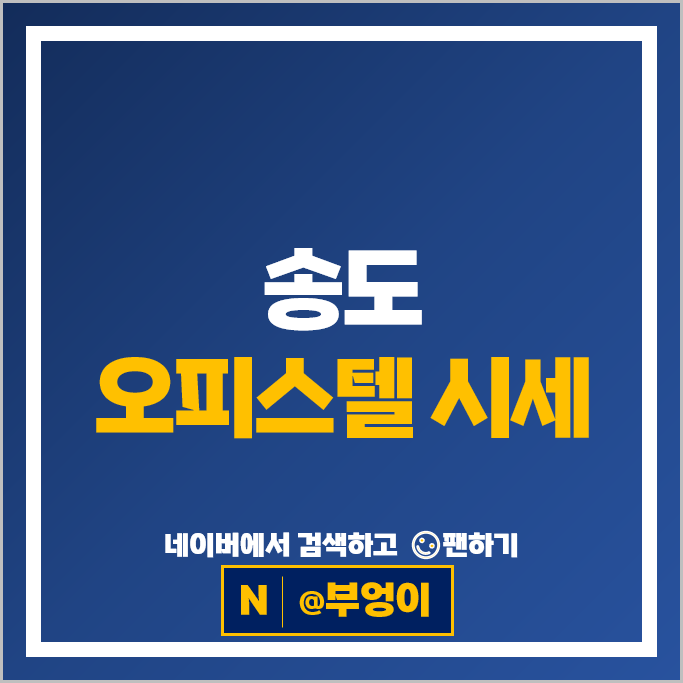 송도 오피스텔 매매 시세 송도센트로드 힐스테이트송도더테라스