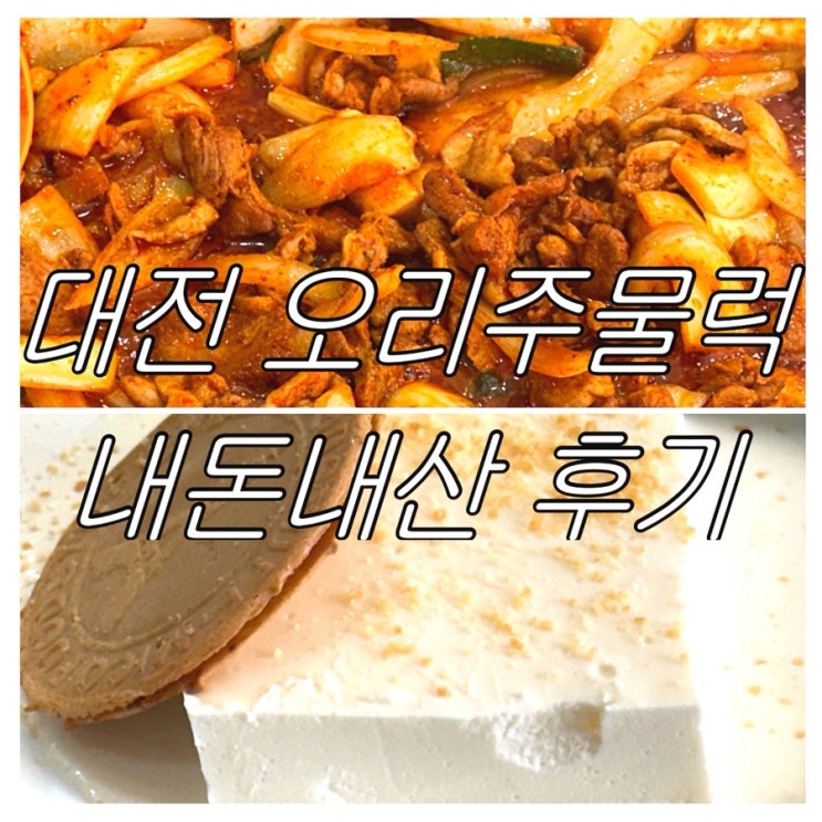 내돈내산 | 대청호 맛집 한식 식당 후기, 추천 | 오리주물럭, 두부치즈 jmt