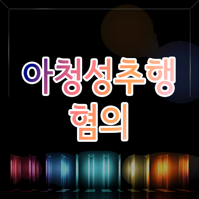 아청성추행 혐의, 초범인데 선처받을 수 있을까요?