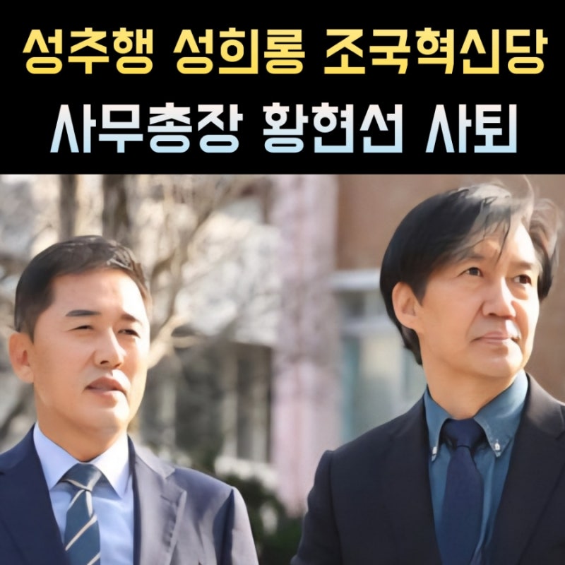 황현선 프로필, 고향 학력 나이 조국혁신당