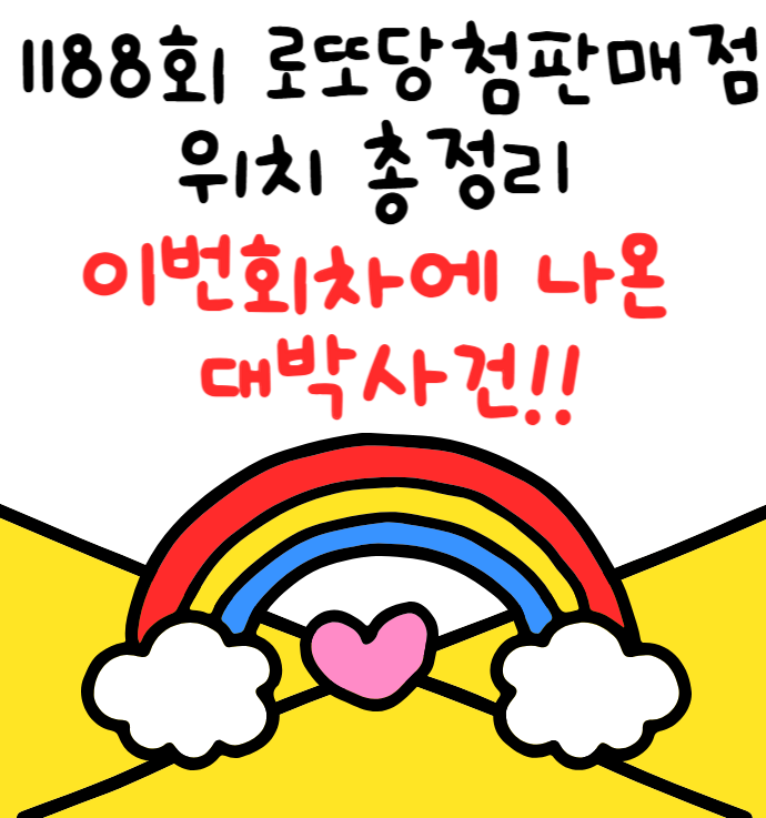  1188회 로또 당첨 판매점 위치 총정리 : 이번회차에 나온 대박사건