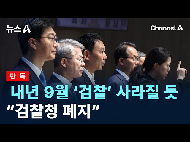 <b>검찰청 폐지</b> 확정! 공소청과 중수청 분리, 위헌 여부 가능성은?