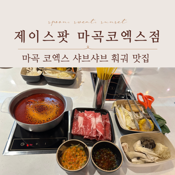  직장인추천! 마곡나루역 맛집 제이스팟 마곡코엑스점