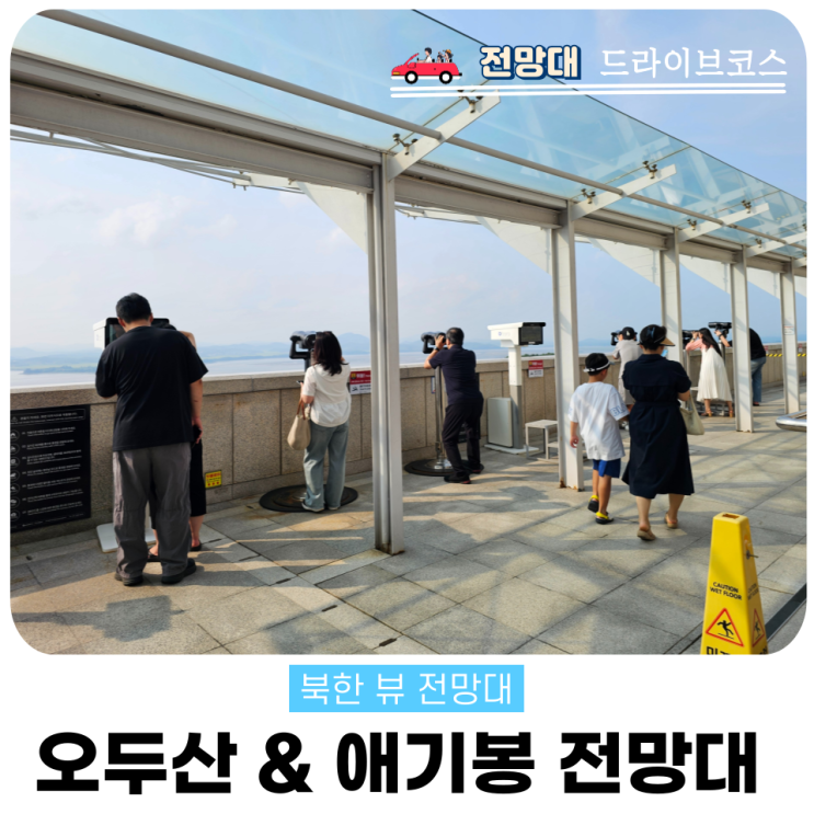  북한이 보이는 전망대 비교, 파주 오두산 vs 김포 애기봉 솔직 후기