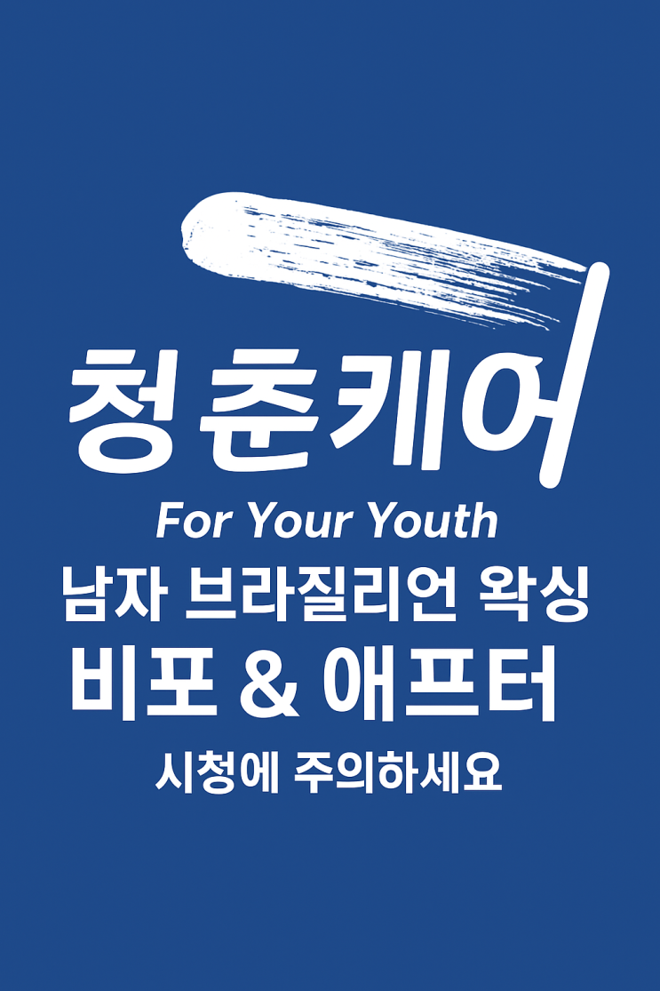  남자 브라질리언 왁싱은 영등포역 남자 왁싱샵 "청춘케어"