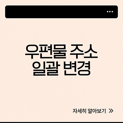  우편물 주소 일괄 변경 편하게 하자