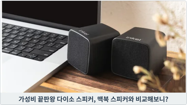  가성비 끝판왕 다이소 스피커, 맥북 스피커와 비교해보니?
