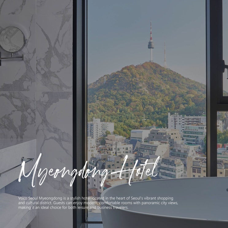  명동 호텔 추천 보코 서울 할인 TIP