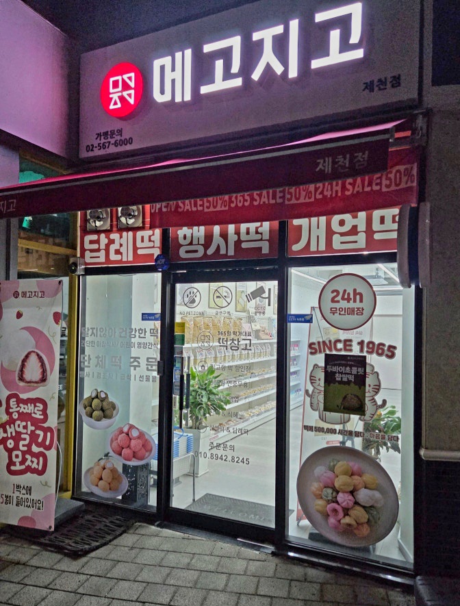 메고지고 제천강제동점 사진 5