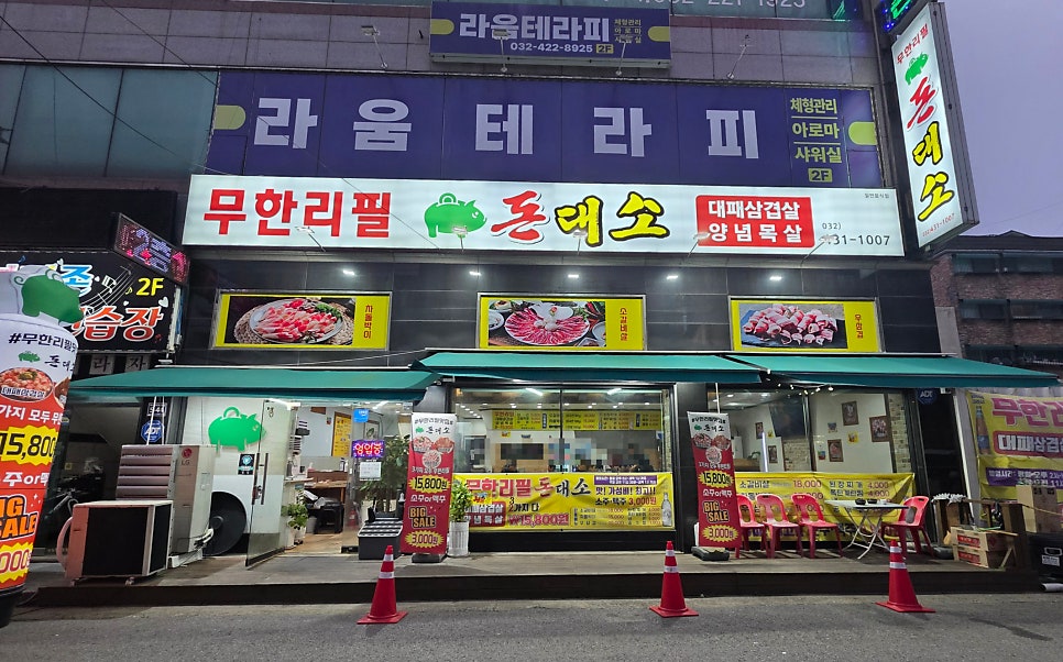 무한리필돈대소 사진 3