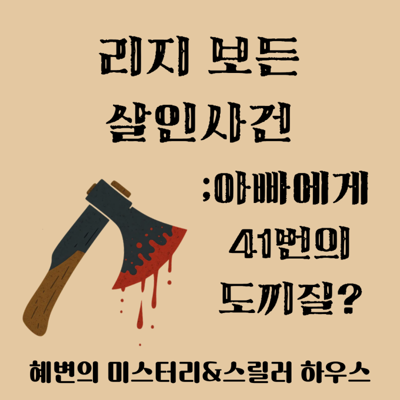 리지 보든 살인 사건-미국에서 가장 유명한 미제사건!