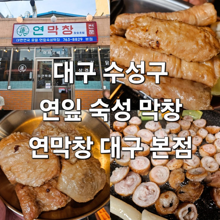  대구 수성구 쫀득 고소한 웨이팅 막창 맛집 '연막창 본점'