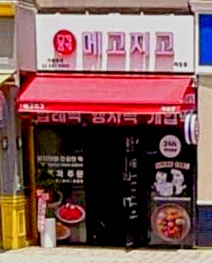 메고지고 제천강제동점 사진 6