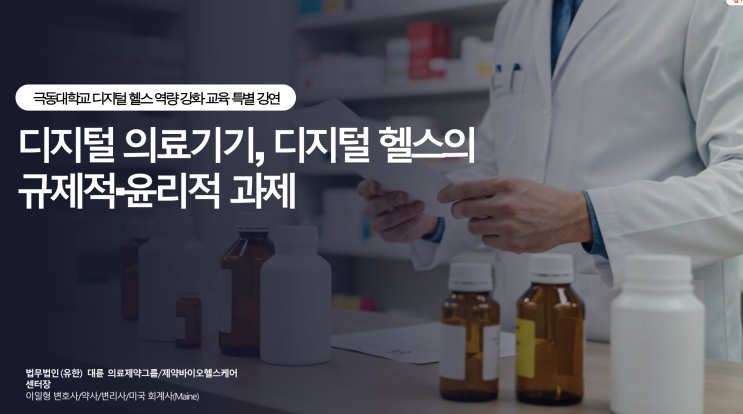  극동대학교 강의, 디지털 의료기기의 새로운 도전과 기회