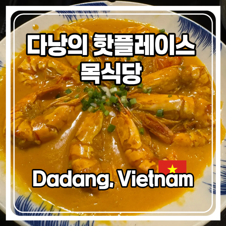  다낭 최고의 핫플레이스를 꼽으라면 역시 목식당이죠? 추천 메뉴까지 알려드릴게요