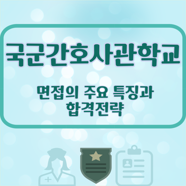  국군간호사관학교 면접의 주요 특징과 합격전략