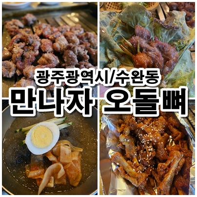  광주 수완동 식감이 제대로인 오돌뼈 맛집 만나자 방문기