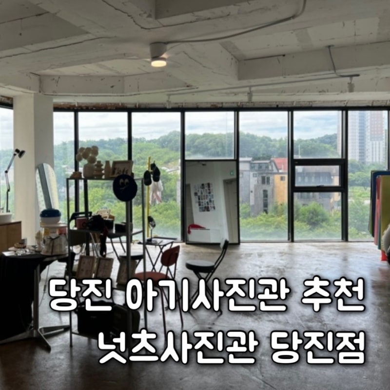 당진 사진관 추천 사진맛집 당진아기사진 기념일사진 넛츠사진관 당진점