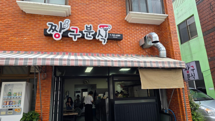  제주 서귀포 짱구분식 모닥치기 가성비 좋은 분식 메뉴 후기