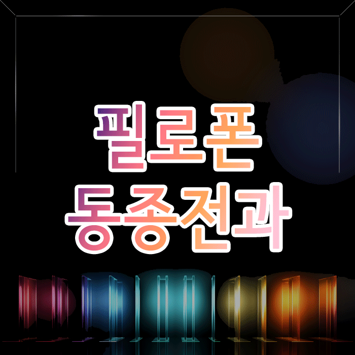 필로폰 동종 전과, 또다시 혐의받아도 무죄 주장 가능한 경우와 방법