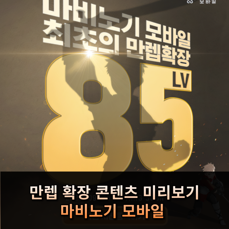  마비노기 모바일 만렙 확장, 85레벨 콘텐츠 미리보기