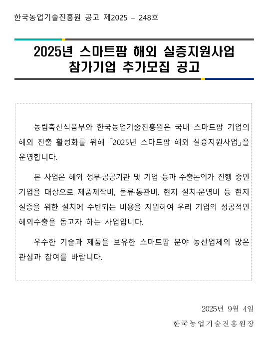  2025년 스마트팜 해외 실증지원사업 참가기업 추가모집 공고