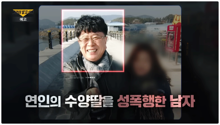 그것이알고싶다 1458회 진주 수양딸 성폭력 사건 차명근 정혜란 누구?