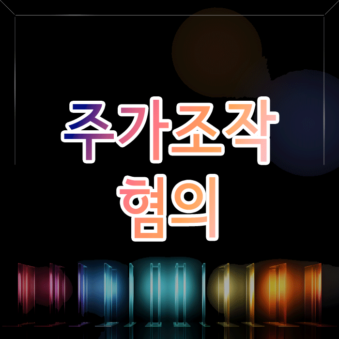  주가조작 혐의(자본시장법 위반), 형사처벌 외에 무엇을 더 대비해야 하나