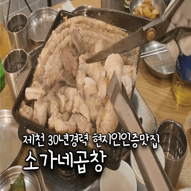  제천 곱창 맛집 《소가네곱창》30년 경력 곱창 자부심!!! 제천시인증 제천맛집 단체예약 필수! 주말예약은 최소 3주전에