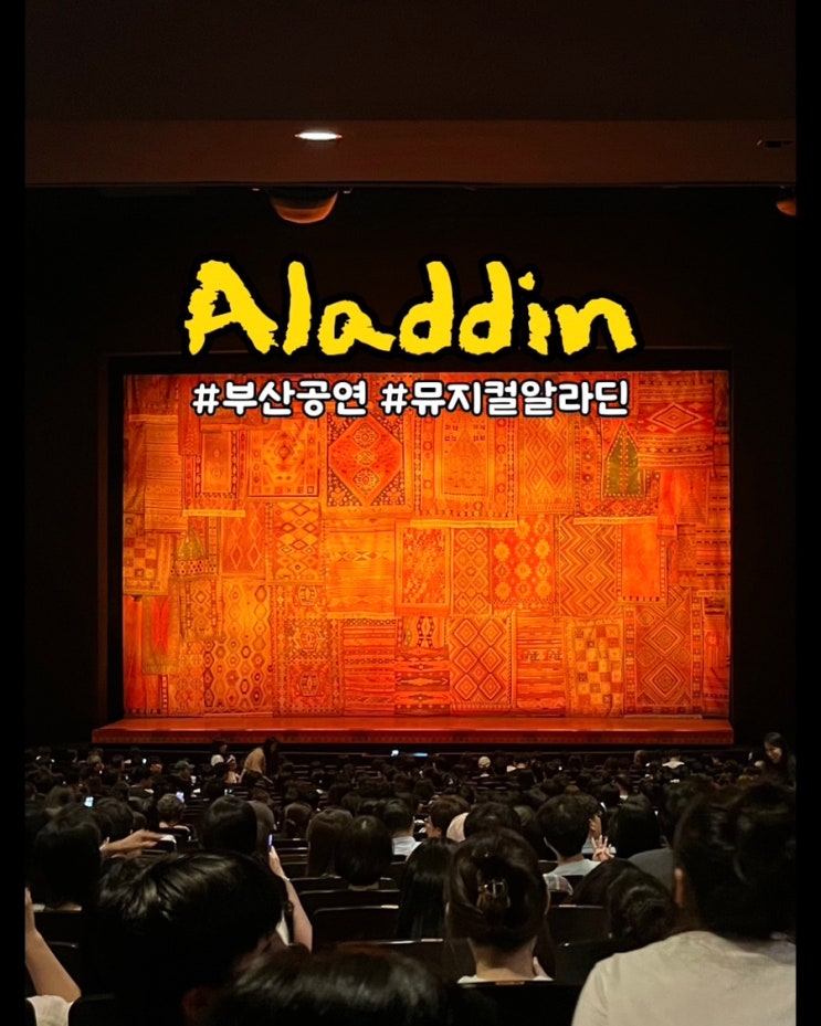  부산 드림씨어터 1층 시야 좌석 알라딘 뮤지컬 공연 후기