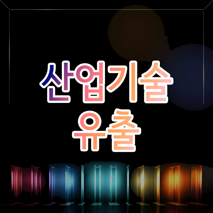  산업기술유출, 형사처벌을 넘어 민사소송까지… 다각도로 대비해야