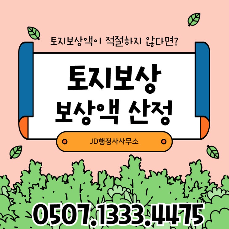  세종 행정사의 세종 토지보상 청양 분당 양평토지보상 기장 울주 산청 고창 토지보상 함평 제주도 도봉구 용산구 울주 토지보상 보상금 증액방법