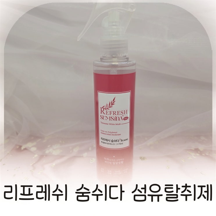  섬유탈취제·실내탈취제 하나로 해결, 리프레시 숨쉬다 투썸화이트머스크향 추천
